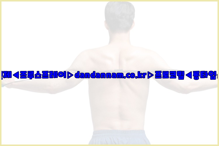 ◀사정지연제◀조루스프레이▷dandannam.co.kr▷프로코밀◀롱타임스프레이◀25_07_24_08_29_27.jpg