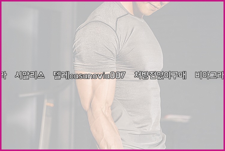 비아그라◀시알리스▷텔레casanovia007▷처방전없이구매◀비아그라퀵배송25_07_24_08_30_37.jpg