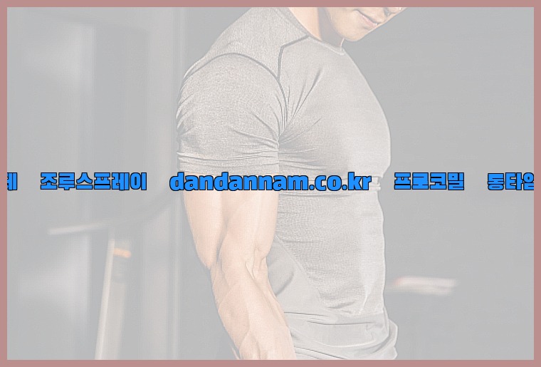 ◀사정지연제◀조루스프레이▷dandannam.co.kr▷프로코밀◀롱타임스프레이◀25_07_24_08_31_01.jpg