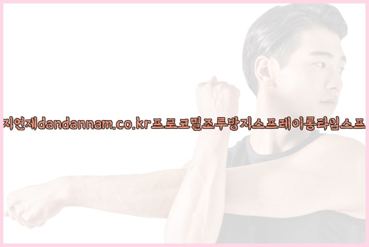 사정지연제dandannam.co.kr프로코밀조루방지스프레이롱타임스프레이25_07_24_08_33_08.jpg