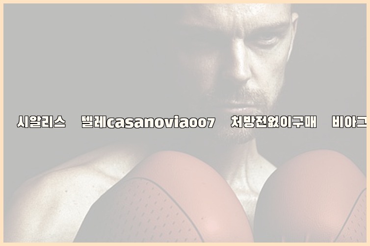 비아그라◀시알리스▷텔레casanovia007▷처방전없이구매◀비아그라퀵배송25_07_24_08_33_15.jpg