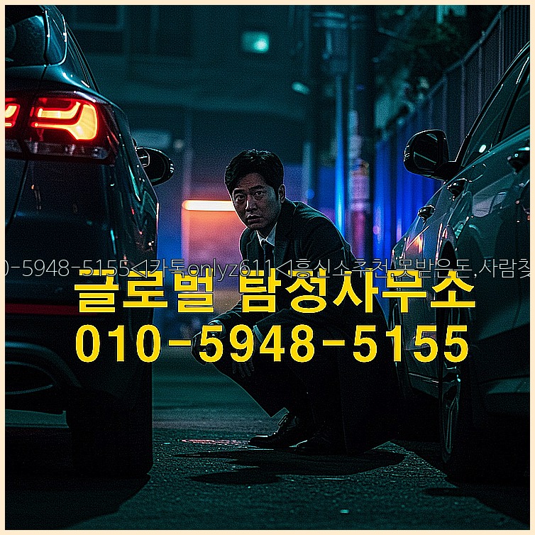 ◁탐정사무소010-5948-5155◁카톡onlyz611◁흥신소추천,못받은돈,사람찾기,심부름대행◁25_07_24_09_12_50.jpg