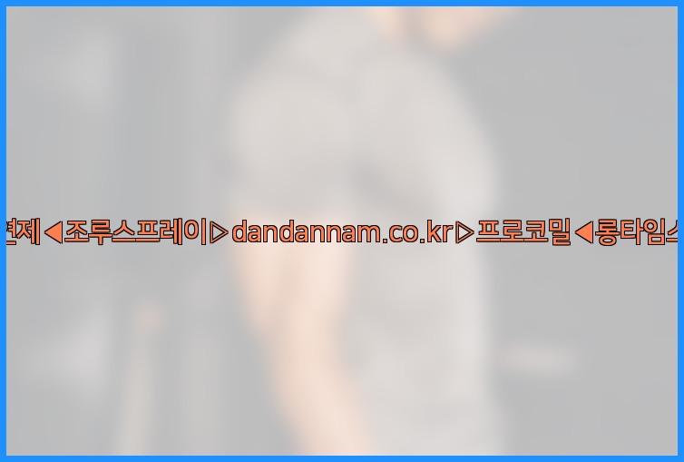 ◀사정지연제◀조루스프레이▷dandannam.co.kr▷프로코밀◀롱타임스프레이◀25_07_24_09_17_00.jpg