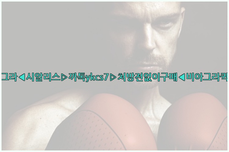 ◀비아그라◀시알리스▷까톡ykcs7▷처방전없이구매◀비아그라퀵배송◀25_07_24_09_19_23.jpg