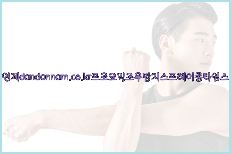 사정지연제dandannam.co.kr프로코밀조루방지스프레이롱타임스프레이25_07_24_09_19_37.jpg