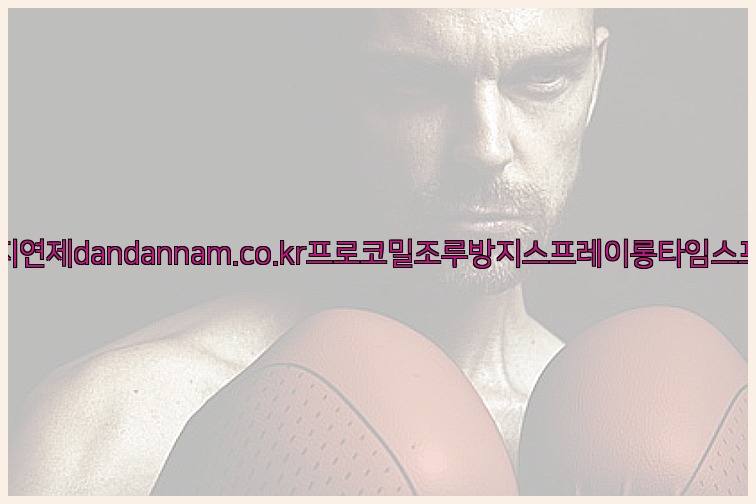 사정지연제dandannam.co.kr프로코밀조루방지스프레이롱타임스프레이25_07_24_09_21_10.jpg
