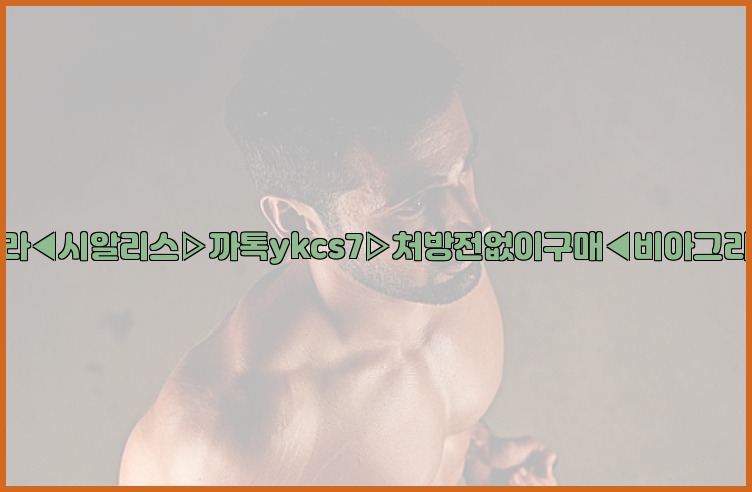 ◀비아그라◀시알리스▷까톡ykcs7▷처방전없이구매◀비아그라퀵배송◀25_07_24_09_22_05.jpg
