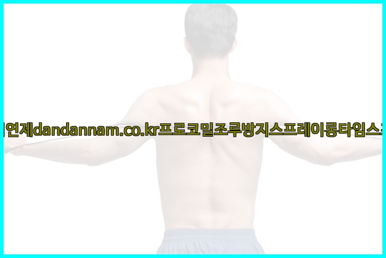 사정지연제dandannam.co.kr프로코밀조루방지스프레이롱타임스프레이25_07_24_09_22_43.jpg