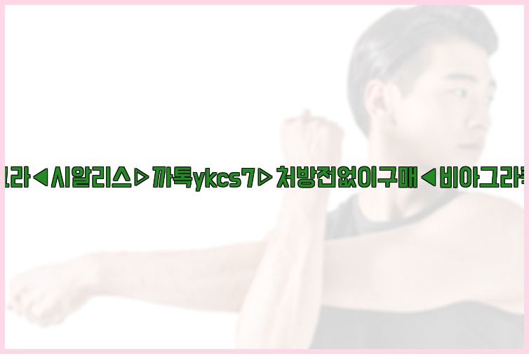◀비아그라◀시알리스▷까톡ykcs7▷처방전없이구매◀비아그라퀵배송◀25_07_24_18_21_55.jpg