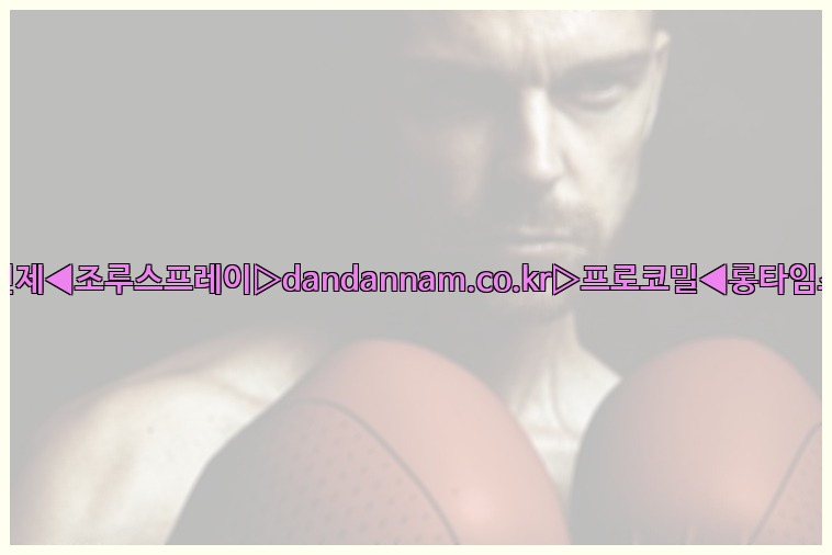 ◀사정지연제◀조루스프레이▷dandannam.co.kr▷프로코밀◀롱타임스프레이◀25_07_24_18_29_56.jpg