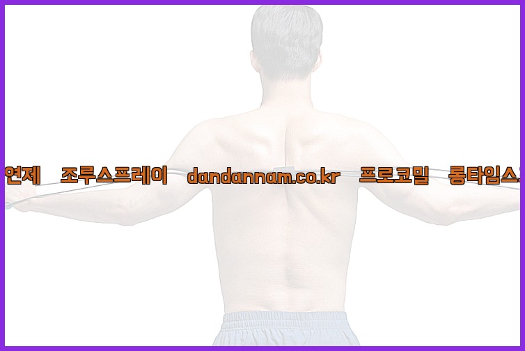 ◀사정지연제◀조루스프레이▷dandannam.co.kr▷프로코밀◀롱타임스프레이◀25_07_24_18_31_28.jpg