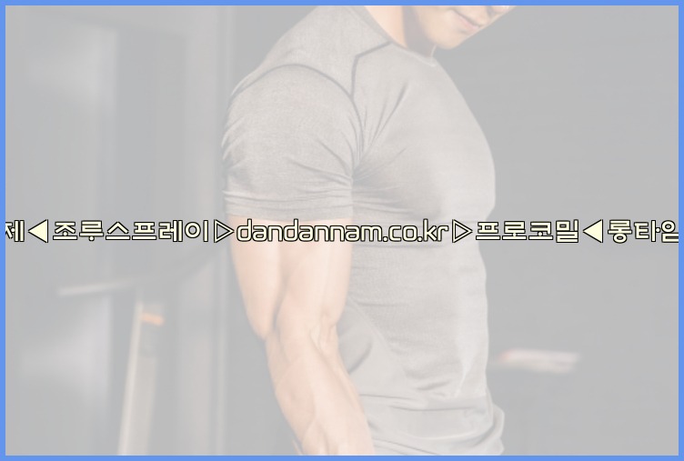 ◀사정지연제◀조루스프레이▷dandannam.co.kr▷프로코밀◀롱타임스프레이◀25_07_24_18_32_59.jpg