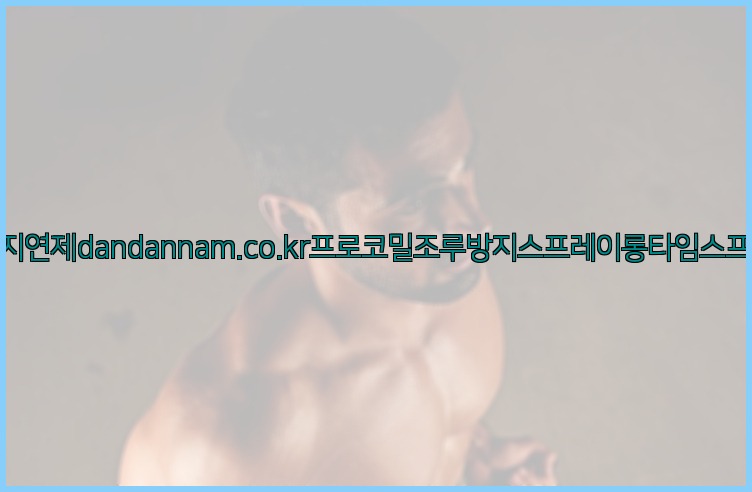 사정지연제dandannam.co.kr프로코밀조루방지스프레이롱타임스프레이25_07_24_18_54_21.jpg
