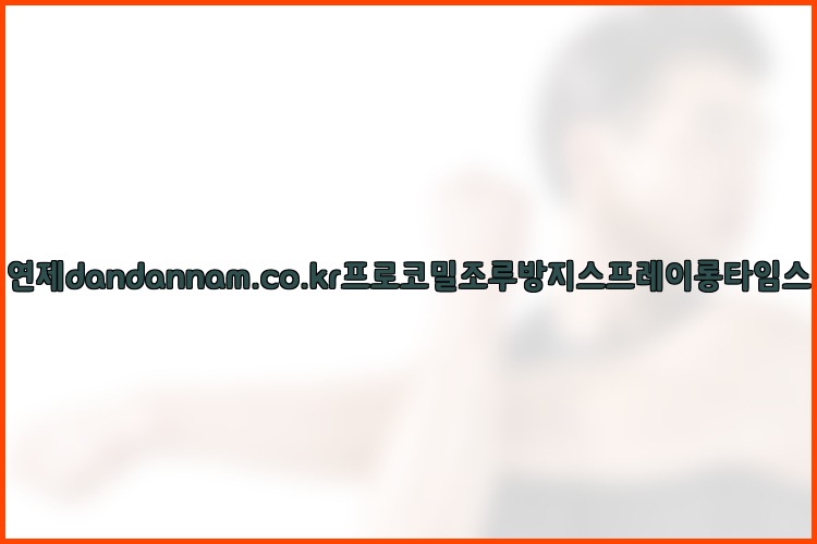 사정지연제dandannam.co.kr프로코밀조루방지스프레이롱타임스프레이25_07_24_18_55_59.jpg