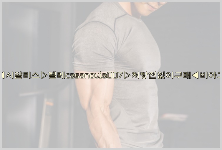 비아그라◀시알리스▷텔레casanovia007▷처방전없이구매◀비아그라퀵배송25_07_24_19_07_02.jpg