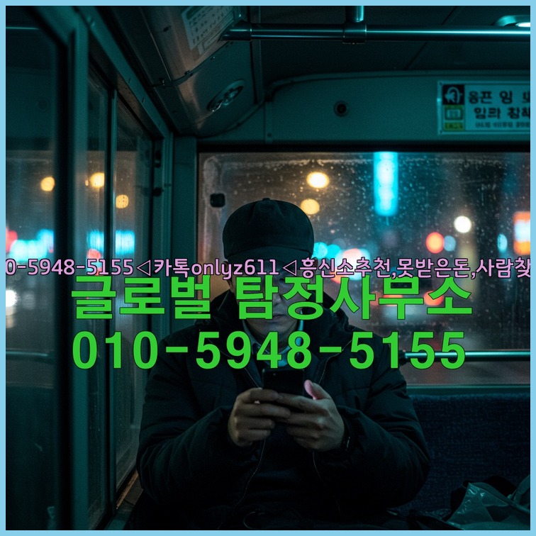 ◁탐정사무소010-5948-5155◁카톡onlyz611◁흥신소추천,못받은돈,사람찾기,심부름대행◁25_07_24_19_07_43.jpg