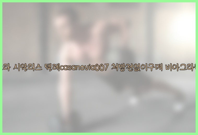 비아그라◀시알리스▷텔레casanovia007▷처방전없이구매◀비아그라퀵배송25_07_24_19_08_23.jpg