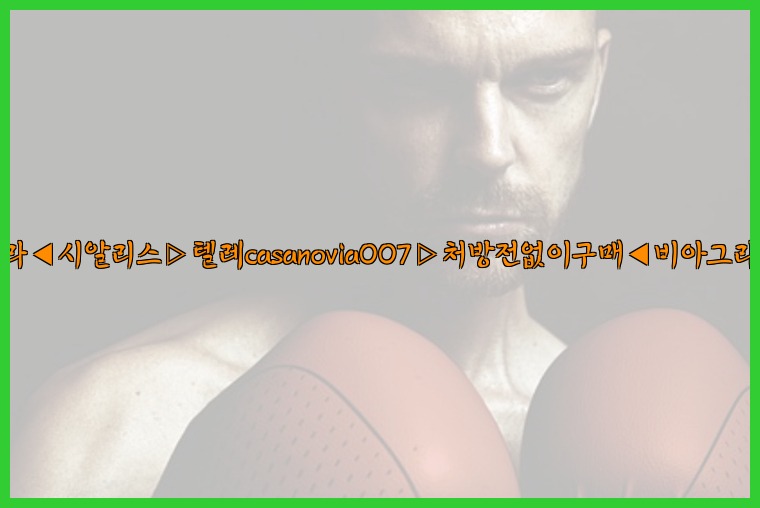 비아그라◀시알리스▷텔레casanovia007▷처방전없이구매◀비아그라퀵배송25_07_24_19_09_40.jpg