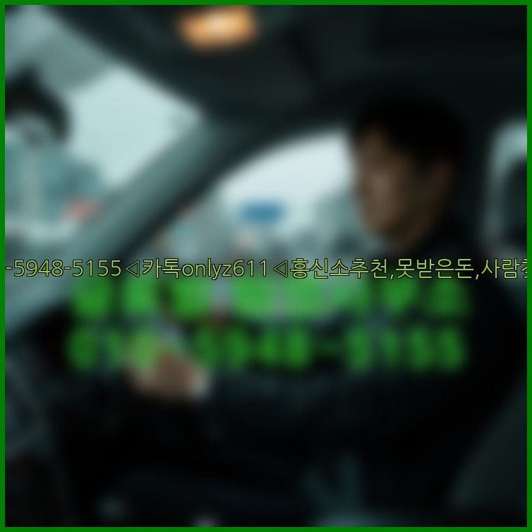 ◁탐정사무소010-5948-5155◁카톡onlyz611◁흥신소추천,못받은돈,사람찾기,심부름대행◁25_07_24_19_10_11.jpg