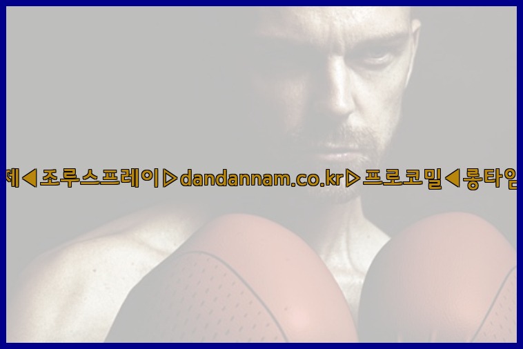 ◀사정지연제◀조루스프레이▷dandannam.co.kr▷프로코밀◀롱타임스프레이◀25_07_24_19_19_10.jpg