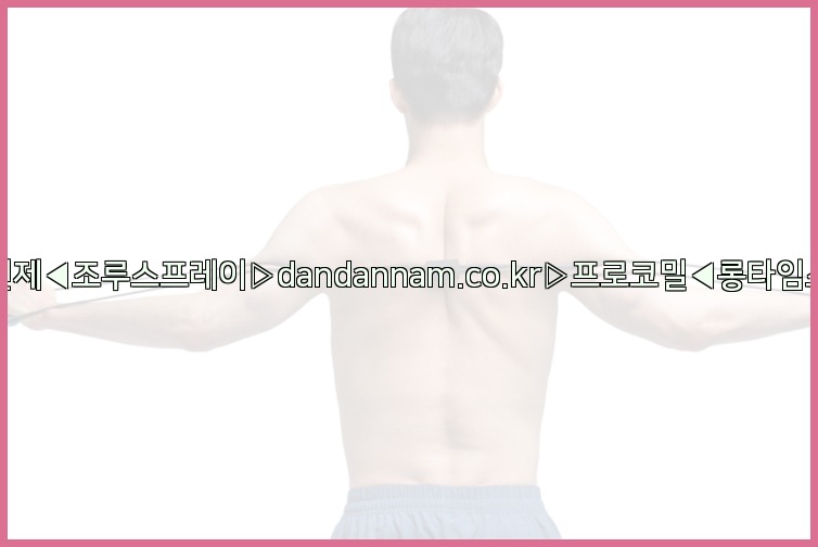 ◀사정지연제◀조루스프레이▷dandannam.co.kr▷프로코밀◀롱타임스프레이◀25_07_24_19_20_43.jpg