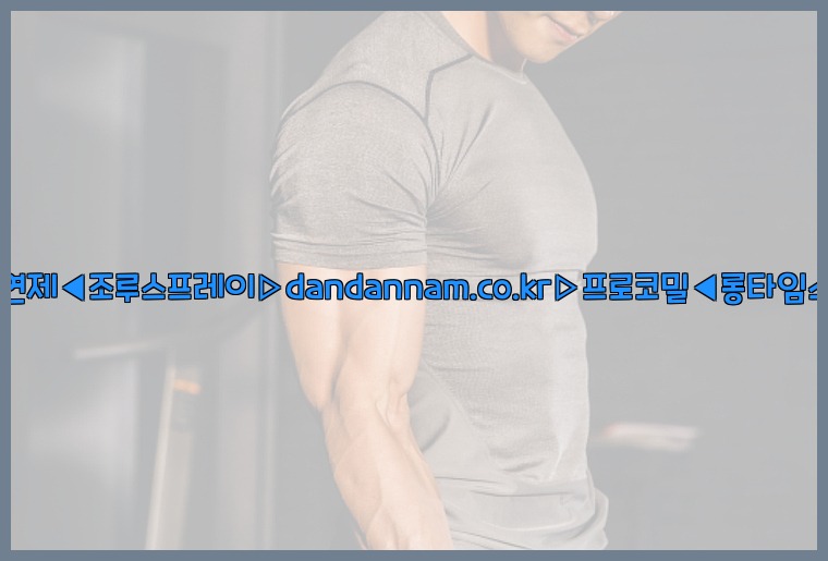 ◀사정지연제◀조루스프레이▷dandannam.co.kr▷프로코밀◀롱타임스프레이◀25_07_24_19_22_17.jpg