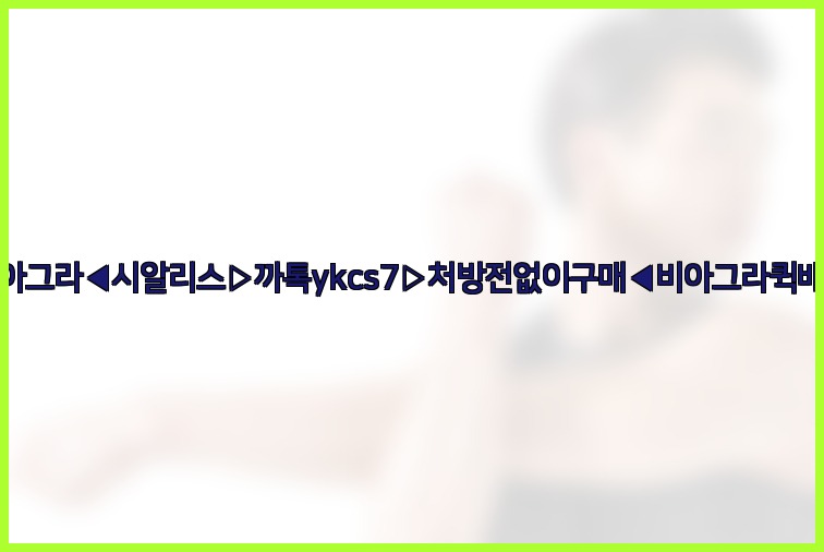 ◀비아그라◀시알리스▷까톡ykcs7▷처방전없이구매◀비아그라퀵배송◀25_07_24_19_26_07.jpg