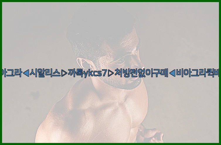 ◀비아그라◀시알리스▷까톡ykcs7▷처방전없이구매◀비아그라퀵배송◀25_07_24_19_27_30.jpg