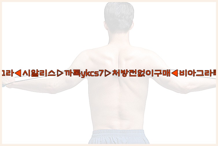 ◀비아그라◀시알리스▷까톡ykcs7▷처방전없이구매◀비아그라퀵배송◀25_07_24_19_28_48.jpg