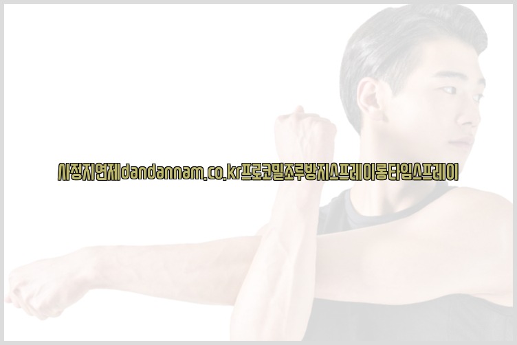 사정지연제dandannam.co.kr프로코밀조루방지스프레이롱타임스프레이25_07_24_19_41_37.jpg