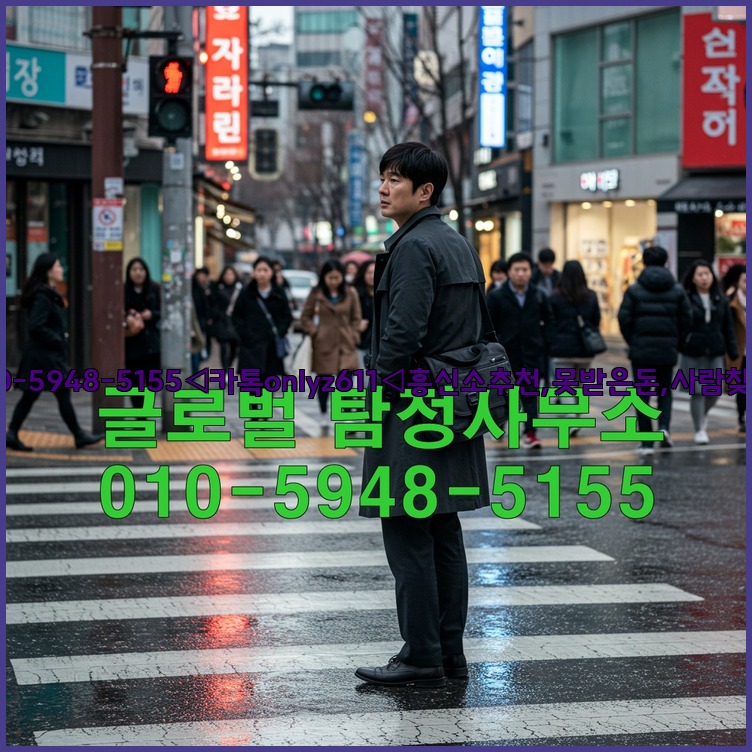 ◁탐정사무소010-5948-5155◁카톡onlyz611◁흥신소추천,못받은돈,사람찾기,심부름대행◁25_07_24_19_54_55.jpg