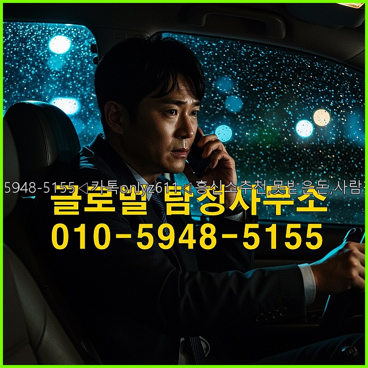 ◁탐정사무소010-5948-5155◁카톡onlyz611◁흥신소추천,못받은돈,사람찾기,심부름대행◁25_07_24_19_57_27.jpg