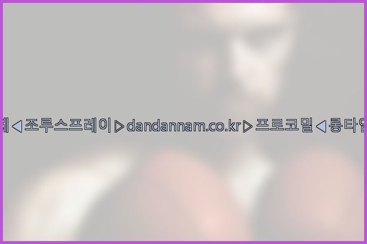 ◀사정지연제◀조루스프레이▷dandannam.co.kr▷프로코밀◀롱타임스프레이◀25_07_24_20_06_41.jpg