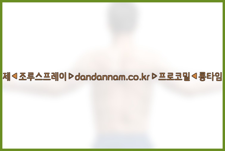 ◀사정지연제◀조루스프레이▷dandannam.co.kr▷프로코밀◀롱타임스프레이◀25_07_24_20_08_18.jpg
