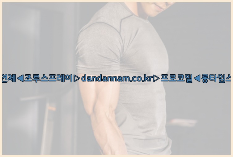 ◀사정지연제◀조루스프레이▷dandannam.co.kr▷프로코밀◀롱타임스프레이◀25_07_24_20_09_49.jpg