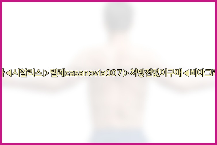 비아그라◀시알리스▷텔레casanovia007▷처방전없이구매◀비아그라퀵배송25_07_24_20_13_58.jpg