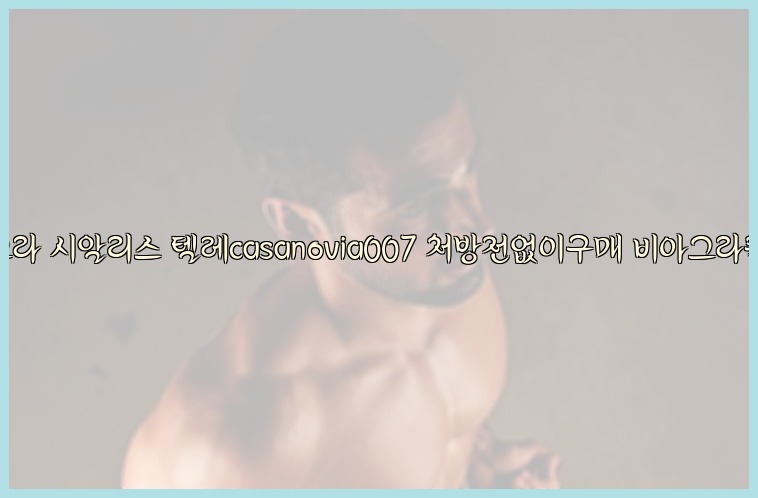 비아그라◀시알리스▷텔레casanovia007▷처방전없이구매◀비아그라퀵배송25_07_24_20_16_34.jpg