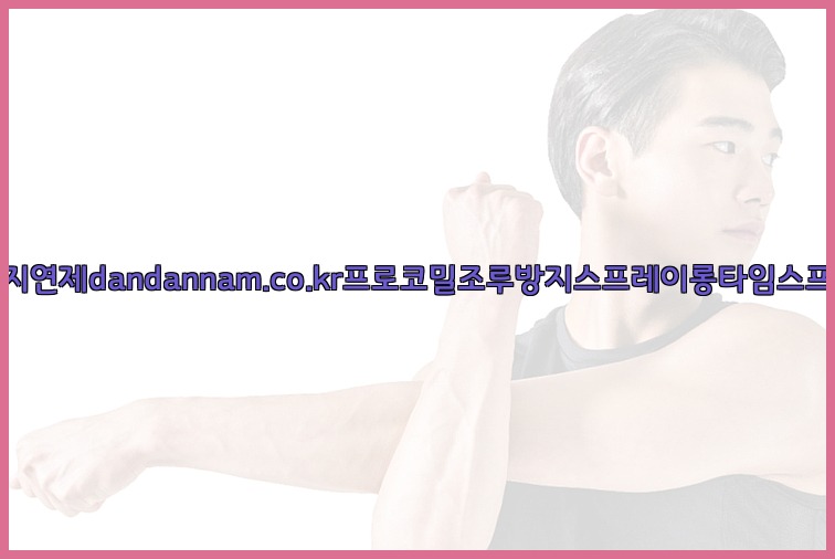 사정지연제dandannam.co.kr프로코밀조루방지스프레이롱타임스프레이25_07_24_20_28_47.jpg