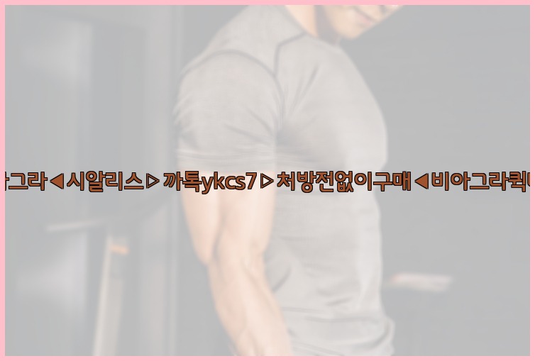 ◀비아그라◀시알리스▷까톡ykcs7▷처방전없이구매◀비아그라퀵배송◀25_07_24_20_33_02.jpg