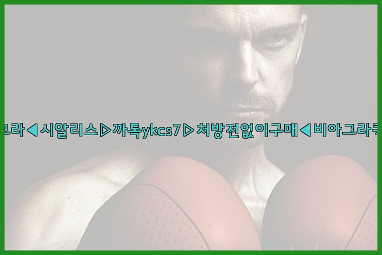 ◀비아그라◀시알리스▷까톡ykcs7▷처방전없이구매◀비아그라퀵배송◀25_07_24_20_34_17.jpg