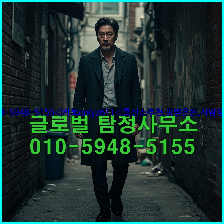 ◁탐정사무소010-5948-5155◁카톡onlyz611◁흥신소추천,못받은돈,사람찾기,심부름대행◁25_07_24_20_41_11.jpg