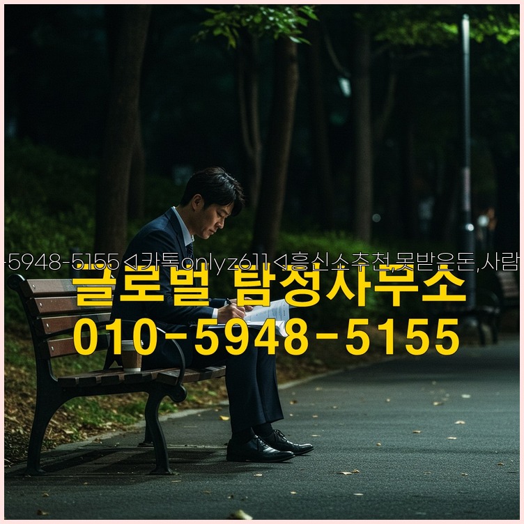 ◁탐정사무소010-5948-5155◁카톡onlyz611◁흥신소추천,못받은돈,사람찾기,심부름대행◁25_07_24_20_42_28.jpg