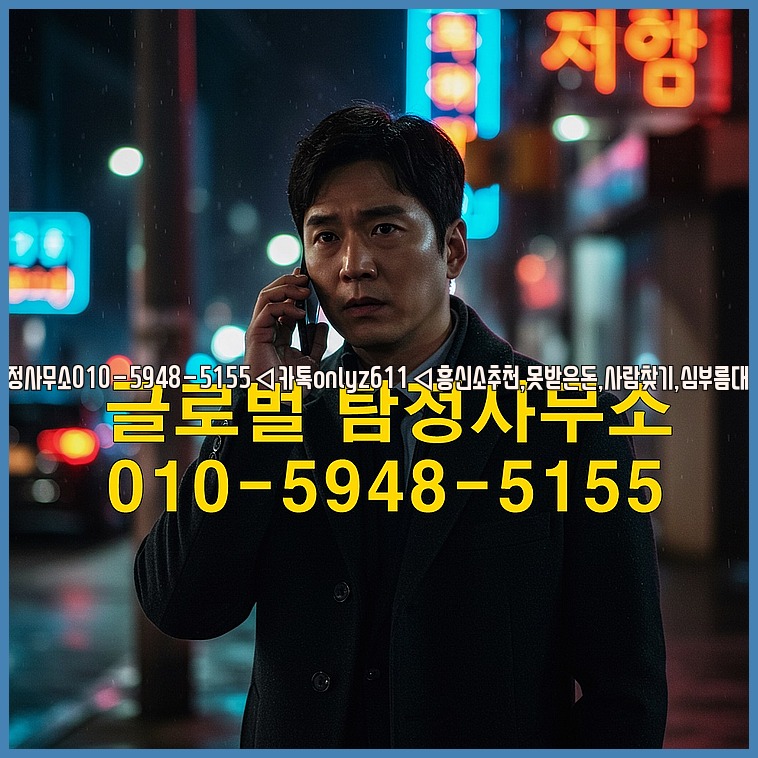 ◁탐정사무소010-5948-5155◁카톡onlyz611◁흥신소추천,못받은돈,사람찾기,심부름대행◁25_07_24_20_43_48.jpg