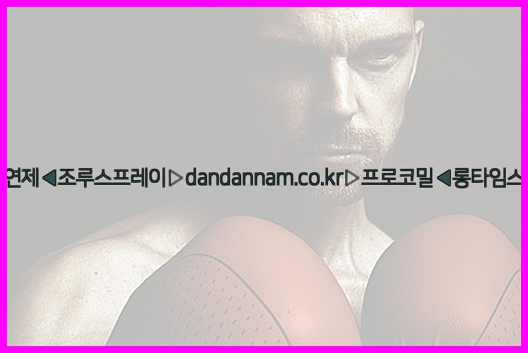 ◀사정지연제◀조루스프레이▷dandannam.co.kr▷프로코밀◀롱타임스프레이◀25_07_24_20_51_44.jpg