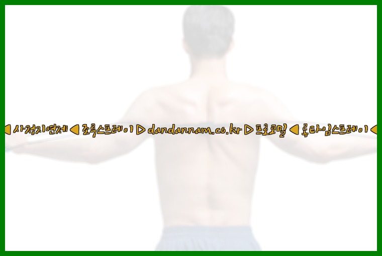 ◀사정지연제◀조루스프레이▷dandannam.co.kr▷프로코밀◀롱타임스프레이◀25_07_24_20_53_19.jpg