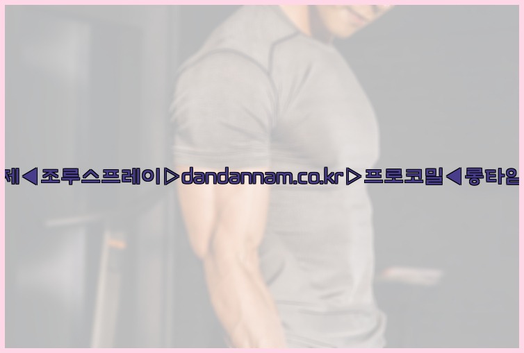 ◀사정지연제◀조루스프레이▷dandannam.co.kr▷프로코밀◀롱타임스프레이◀25_07_24_20_54_58.jpg