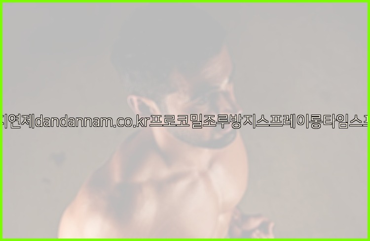 사정지연제dandannam.co.kr프로코밀조루방지스프레이롱타임스프레이25_07_24_21_13_12.jpg