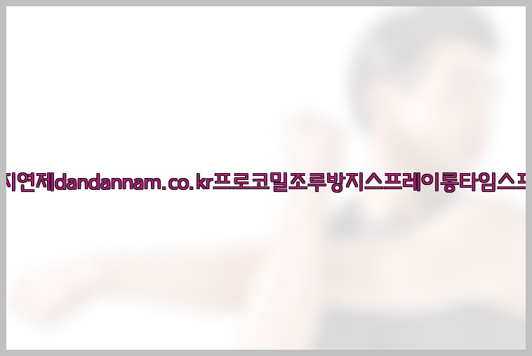 사정지연제dandannam.co.kr프로코밀조루방지스프레이롱타임스프레이25_07_24_21_14_44.jpg