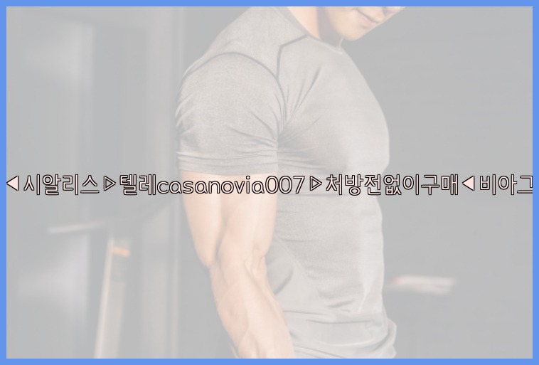 비아그라◀시알리스▷텔레casanovia007▷처방전없이구매◀비아그라퀵배송25_07_24_21_26_09.jpg