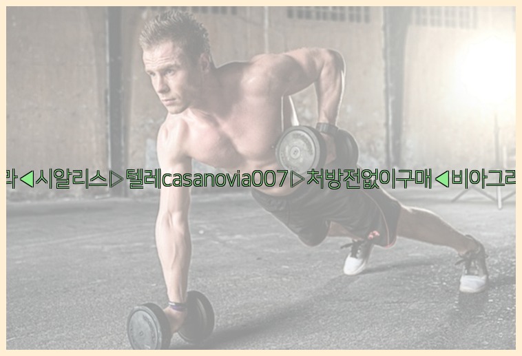 비아그라◀시알리스▷텔레casanovia007▷처방전없이구매◀비아그라퀵배송25_07_24_21_27_27.jpg